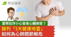 雷雨狂炸小心容易心臟病發？醫列「5大健康地雷」如何為心肺關節解危