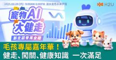 毛孩專屬嘉年華！健走、闖關、健康知識 一次滿足