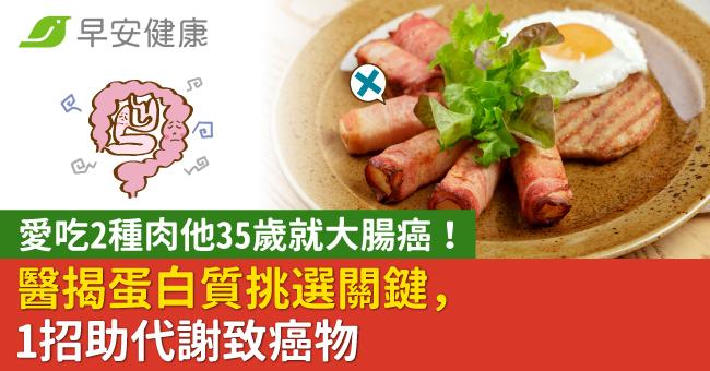 愛吃2種肉他35歲就大腸癌！醫揭蛋白質挑選關鍵，1招助代謝致癌物