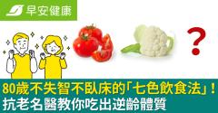 80歲不失智不臥床的「七色飲食法」！抗老名醫教你吃出逆齡體質