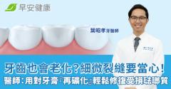 牙齒也會老化？細微裂縫要當心！醫師：用對牙膏「再礦化」輕鬆修復受損琺瑯質