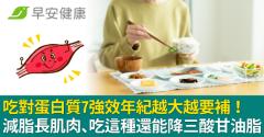 吃對蛋白質7強效年紀越大越要補！減脂長肌肉、吃這種還能降三酸甘油脂