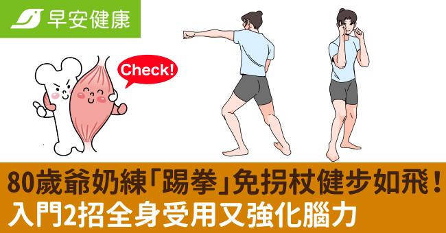 80歲爺奶練「踢拳」免拐杖健步如飛！入門2招全身受用又強化腦力
