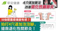 50後膝蓋痠痛變有感？拍打4穴道加泡泡腳，搶救退化性關節炎！