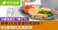 35歲免疫力「壞了了」醫曝3大地雷害你老超快！吃6食物抗炎救回來