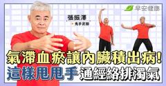氣滯血瘀讓內臟積出病！武術名師教你這樣甩甩手，通經絡排濁氣