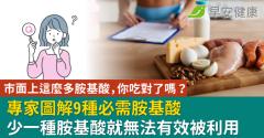市面上這麼多胺基酸，你吃對了嗎？專家圖解9種必需胺基酸 少一種胺基酸就無法有效被利用