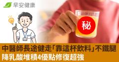 中醫師長途健走「靠這杯飲料」不鐵腿！降乳酸堆積4優點修復超強