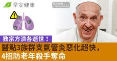 教宗方濟各逝世！醫點3族群支氣管炎惡化超快，4招防老年殺手奪命