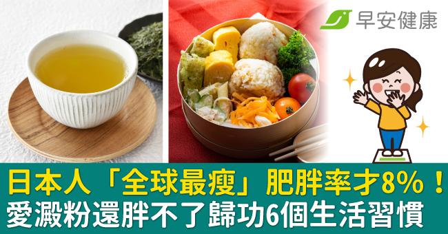 日本人「全球最瘦」肥胖率才8％！愛澱粉還胖不了歸功6個生活習慣