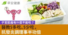 子宮肌瘤有什麼不能吃？醫教5多吃、5少吃，抗發炎調理事半功倍