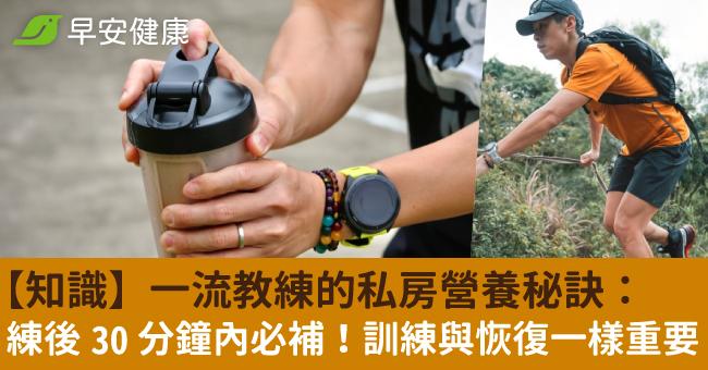 【知識】一流教練的私房營養秘訣：練後 30...