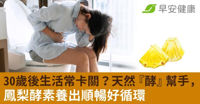 30歲後生活常卡關？天然『酵』幫手，鳳梨酵素養出順暢好循環