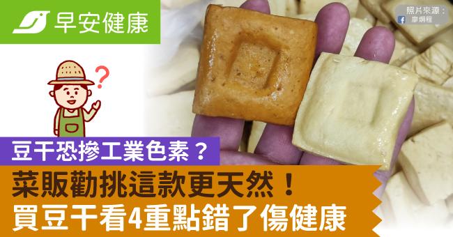 豆干恐摻工業色素？菜販勸挑這款更天然！買豆干看4重點錯了傷健康