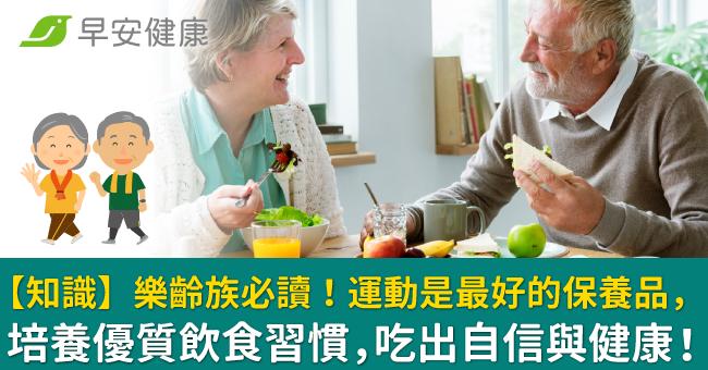 【知識】樂齡族必讀！運動是最好的保養品，培...