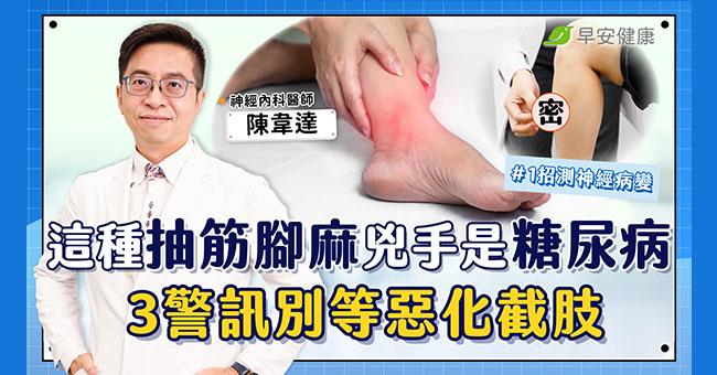 這種抽筋腳麻，幕後黑手是糖尿病！一招測神經病變風險別等惡化截肢