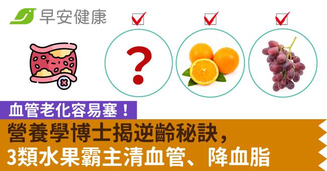 血管老化容易塞！營養學博士揭逆齡秘訣，3類水果霸主清血管、降血脂