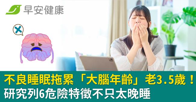 不良睡眠拖累「大腦年齡」老3.5歲！研究列6危險特徵不只太晚睡