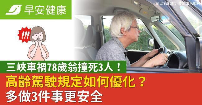 三峽車禍78歲翁撞死3人！高齡駕駛規定如何優化？多做3件事更安全