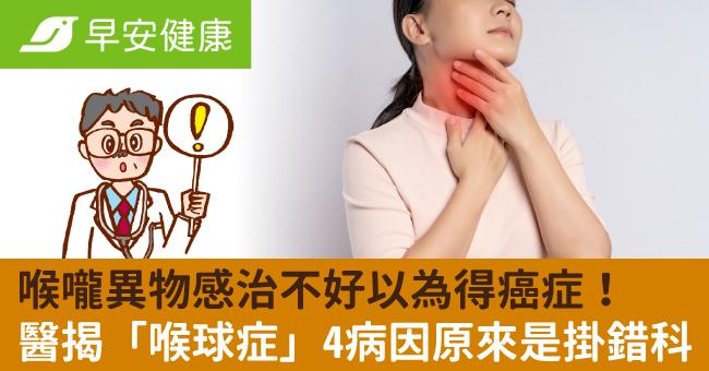 喉嚨異物感治不好以為得癌症！醫揭「喉球症」4病因原來是掛錯科