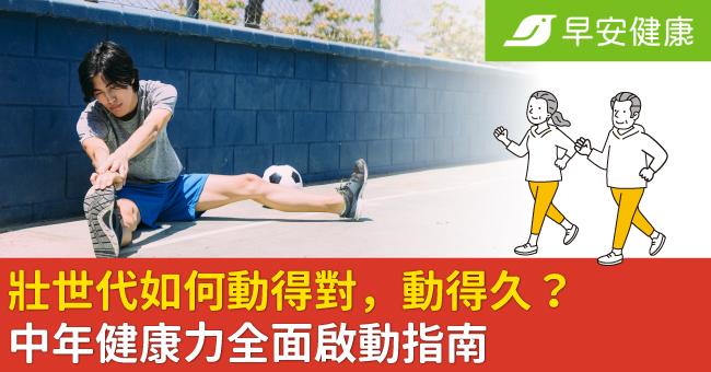 壯世代如何動得對，動得久？借鏡世壯運，以中年健康力全面啟動指南