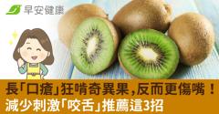 長「口瘡」狂啃奇異果，反而更傷嘴！減少刺激「咬舌」推薦這3招