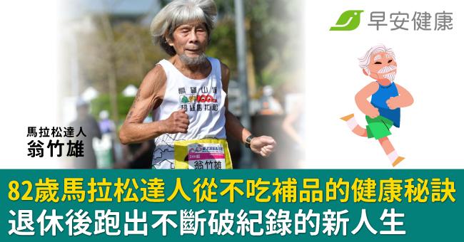 82歲還在破紀錄！馬拉松達人翁竹雄從不吃補品的健康秘訣，退休後跑出新人生
