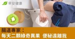 腸道專家：每天二顆綠奇異果 便秘遠離我