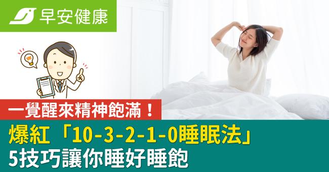 一覺醒來精神飽滿！爆紅「10-3-2-1-0睡眠法」5技巧讓你睡好睡飽
