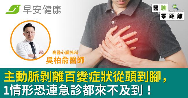 片刻奪命的主動脈剝離！百變症狀從頭到腳，1...
