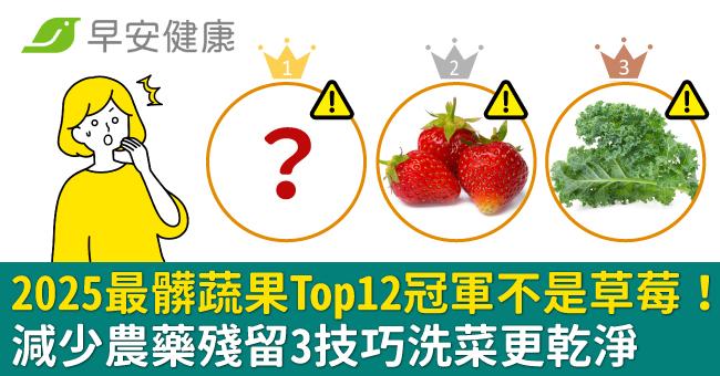 2025最髒蔬果Top12冠軍不是草莓！減少農藥殘留3技巧洗菜更乾淨