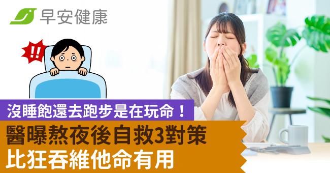 沒睡飽還去跑步是在玩命！醫曝熬夜後自救3對策比狂吞維他命有用