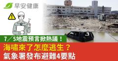 7／5地震預言掀熱議！海嘯來了怎麼逃生？氣象署發布避難4要點